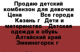 Продаю детский комбензон для девочки › Цена ­ 500 - Все города, Казань г. Дети и материнство » Детская одежда и обувь   . Алтайский край,Змеиногорск г.